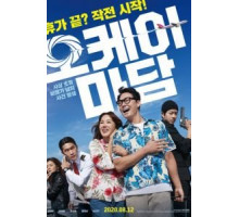 Окей! Мадам (2020)