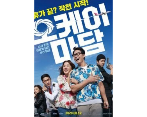 Окей! Мадам  (фильм 2020) смотреть онлайн