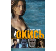 Окись (2008)