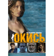 Окись (2008)