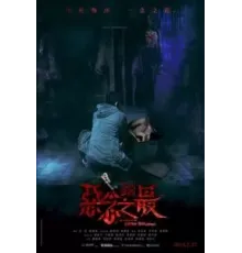 Оккультные истории: Абсолютное зло (2023)