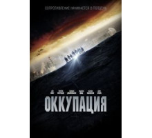 Оккупация (2018)