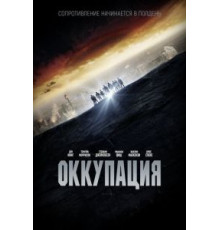 Оккупация (2018)