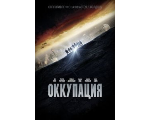 Оккупация  (фильм 2018) смотреть онлайн