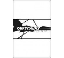 Оккупация. Мистерии (2003)