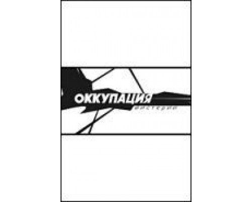 Оккупация. Мистерии  (фильм 2003) смотреть онлайн