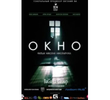 Окно (2015)