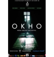 Окно (2015)