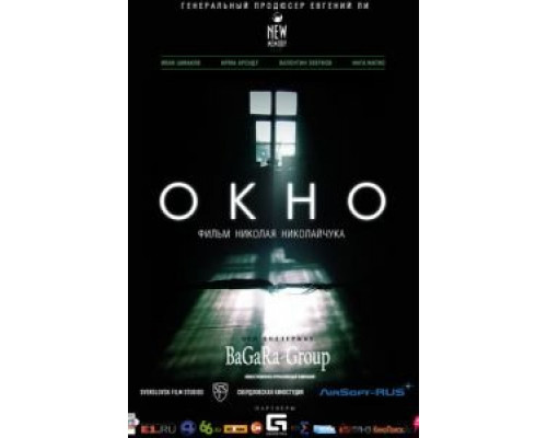 Окно  (фильм 2015) смотреть онлайн