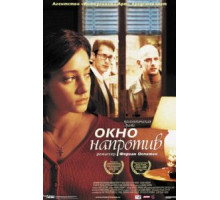 Окно напротив (2003)