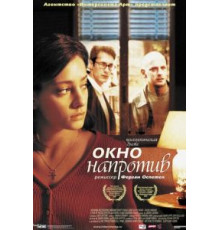 Окно напротив (2003)