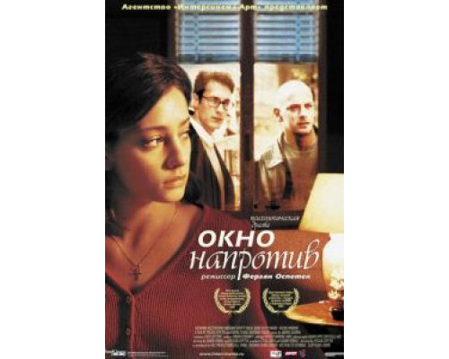 Окно напротив  (фильм 2003) смотреть онлайн