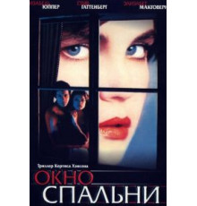 Окно спальни (1987)