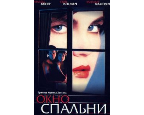 Окно спальни  (фильм 1987) смотреть онлайн