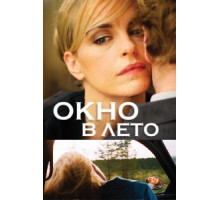 Окно в лето (2011)