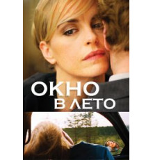 Окно в лето (2011)