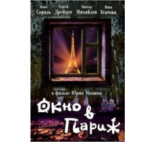 Окно в Париж (1993)
