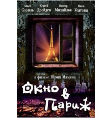 Окно в Париж (1993)