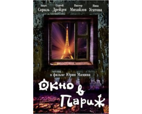 Окно в Париж  (фильм 1993) смотреть онлайн
