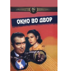 Окно во двор (1954)