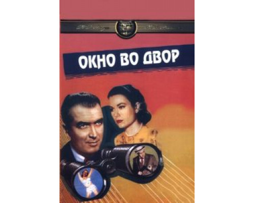 Окно во двор  (фильм 1954) смотреть онлайн
