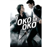 Око за око (2008)