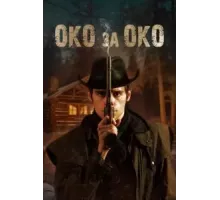 Око за око (2023)