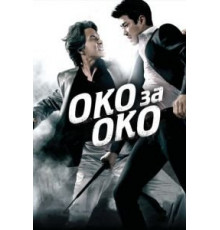 Око за око (2008)