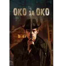 Око за око (2023)