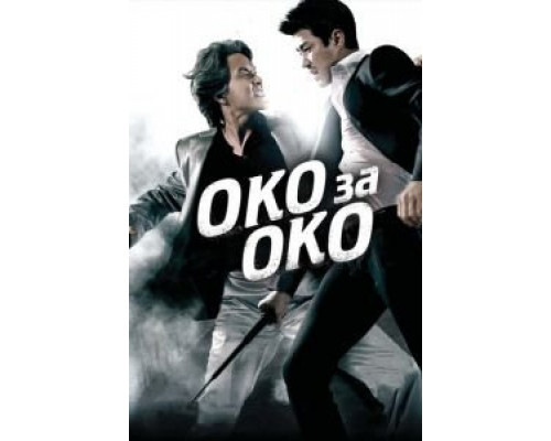 Око за око  (фильм 2008) смотреть онлайн
