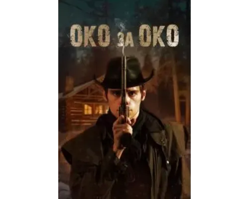 Око за око  (фильм 2023) смотреть онлайн