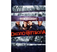 Околофутбола (2013)
