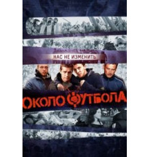 Околофутбола (2013)
