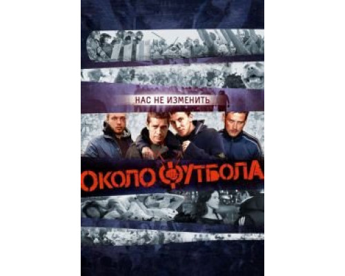 Околофутбола  (фильм 2013) смотреть онлайн
