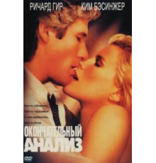 Окончательный анализ (1992)