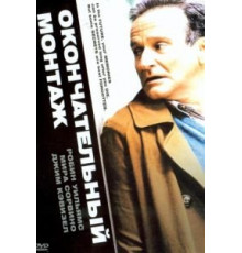 Окончательный монтаж (2004)