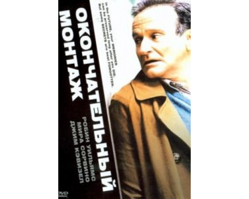 Окончательный монтаж  (фильм 2004) смотреть онлайн