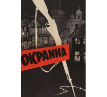 Окраина (1933)