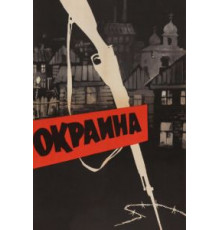 Окраина (1933)