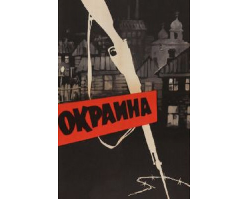 Окраина  (фильм 1933) смотреть онлайн