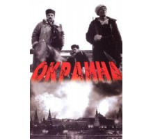 Окраина (1998)