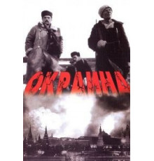 Окраина (1998)