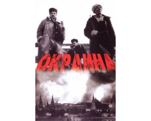 Окраина  (фильм 1998) смотреть онлайн