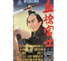 Окровавленное копьё на горе Фудзи (1955)