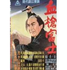 Окровавленное копьё на горе Фудзи (1955)