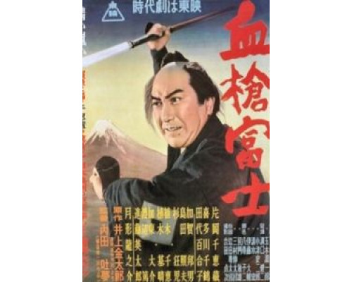 Окровавленное копьё на горе Фудзи  (фильм 1955) смотреть онлайн