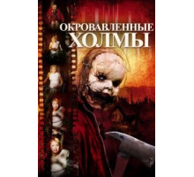 Окровавленные холмы (2009)