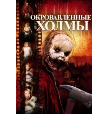 Окровавленные холмы (2009)