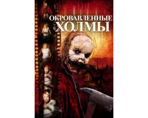 Окровавленные холмы  (фильм 2009) смотреть онлайн