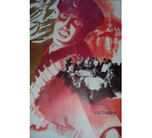 Октябрь (1927)